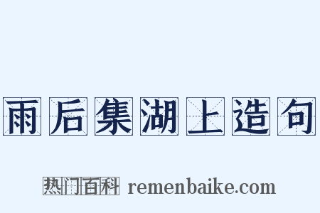 雨后集湖上造句是什么意思的图片